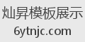 灿昇模板展示