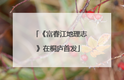 《富春江地理志》在桐庐首发