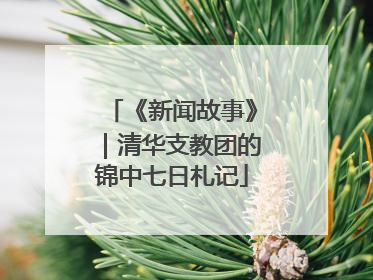 《新闻故事》｜清华支教团的锦中七日札记