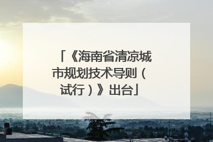《海南省清凉城市规划技术导则（试行）》出台