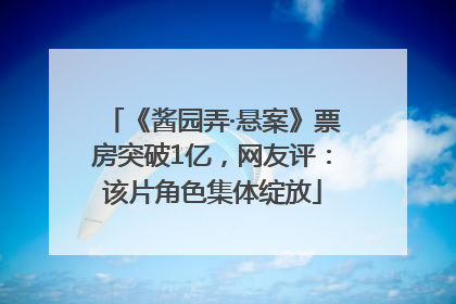 《酱园弄·悬案》票房突破1亿，网友评：该片角色集体绽放