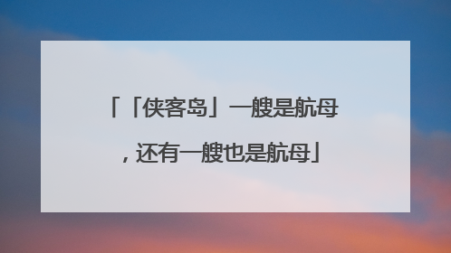 「侠客岛」一艘是航母，还有一艘也是航母