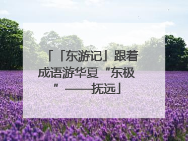 「东游记」跟着成语游华夏“东极”——抚远