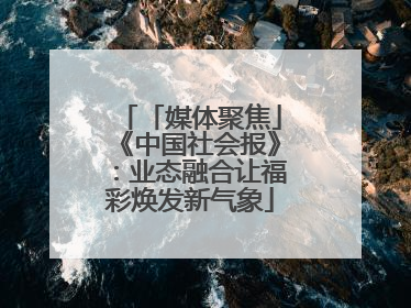 「媒体聚焦」《中国社会报》：业态融合让福彩焕发新气象