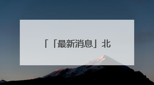「最新消息」北京市新能源小客车指标2025年配置结果和积分排序入围名单—>