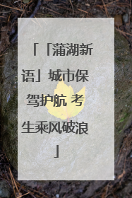 「蒲湖新语」城市保驾护航 考生乘风破浪