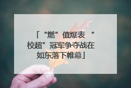 “燃”值爆表 “校超”冠军争夺战在如东落下帷幕