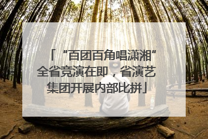 “百团百角唱潇湘”全省竞演在即，省演艺集团开展内部比拼