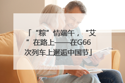 “粽”情端午，“艾”在路上——在G66次列车上邂逅中国节