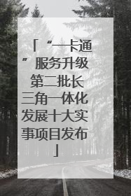 “一卡通”服务升级 第二批长三角一体化发展十大实事项目发布