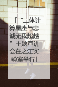 “三体计算星座与忠诚无我超越”主题宣讲会在之江实验室举行