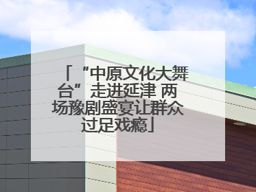 “中原文化大舞台”走进延津 两场豫剧盛宴让群众过足戏瘾