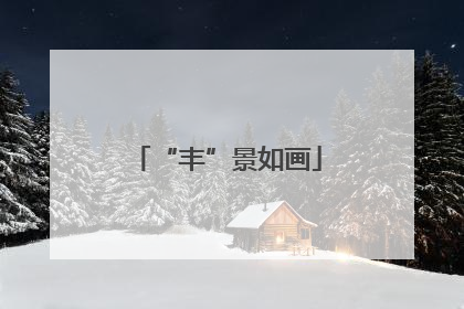 “丰”景如画