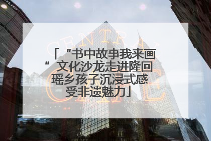 “书中故事我来画”文化沙龙走进隆回 瑶乡孩子沉浸式感受非遗魅力