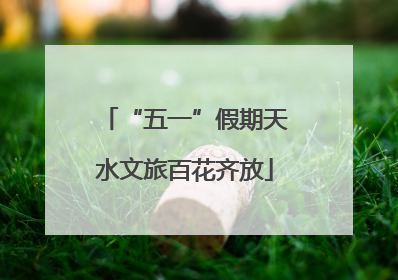 “五一”假期天水文旅百花齐放
