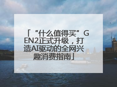 “什么值得买”GEN2正式升级，打造AI驱动的全网兴趣消费指南