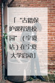 “古籍保护课程进校园”（宁夏站）在宁夏大学启动