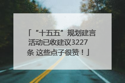 “十五五”规划建言活动已收建议3227条 这些点子很赞！