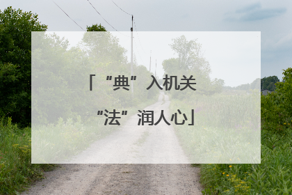 “典”入机关 “法”润人心