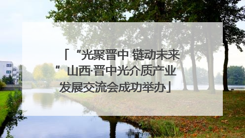 “光聚晋中 链动未来”山西·晋中光介质产业发展交流会成功举办