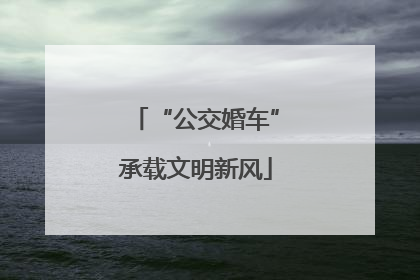 “公交婚车”承载文明新风