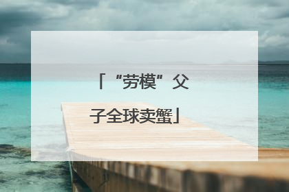 “劳模”父子全球卖蟹