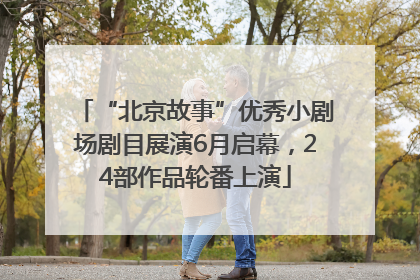“北京故事”优秀小剧场剧目展演6月启幕，24部作品轮番上演