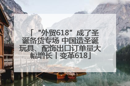 “外贸618”成了圣诞备货专场 中国造圣诞玩具、配饰出口订单量大幅增长丨变革618