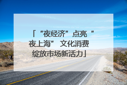 “夜经济”点亮“夜上海” 文化消费绽放市场新活力