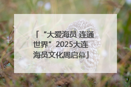 “大爱海员 连通世界”2025大连海员文化周启幕