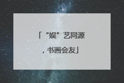 “娱”艺同源，书画会友
