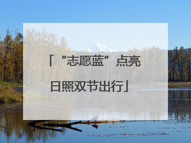 “志愿蓝”点亮日照双节出行