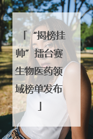 “揭榜挂帅”擂台赛生物医药领域榜单发布