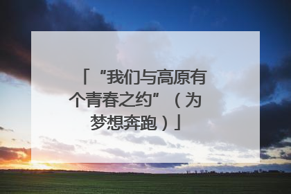 “我们与高原有个青春之约”（为梦想奔跑）