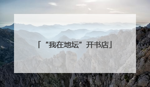 “我在地坛”开书店