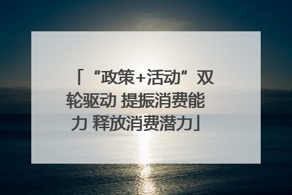 “政策+活动”双轮驱动 提振消费能力 释放消费潜力