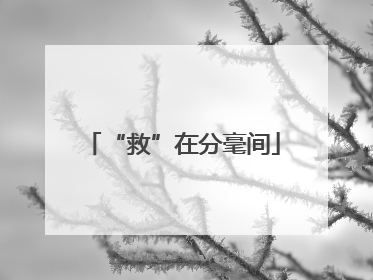 “救”在分毫间