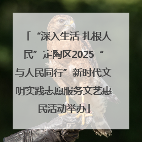 “深入生活 扎根人民”定陶区2025“与人民同行”新时代文明实践志愿服务文艺惠民活动举办