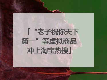 “老子祝你天下第一”等虚拟商品冲上淘宝热搜
