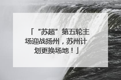 “苏超”第五轮主场迎战扬州，苏州计划更换场地！