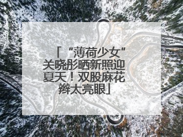 “薄荷少女”关晓彤晒新照迎夏天！双股麻花辫太亮眼