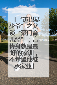 “迈巴赫少爷”之父谈“豪门育儿经”：言传身教是最好的家训，不希望他继承家业
