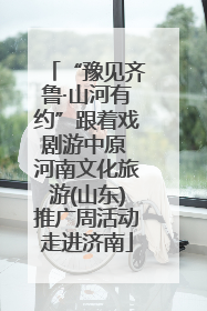 “豫见齐鲁·山河有约”跟着戏剧游中原 河南文化旅游(山东)推广周活动走进济南