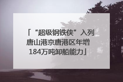 “超级钢铁侠”入列 唐山港京唐港区年增184万吨卸船能力