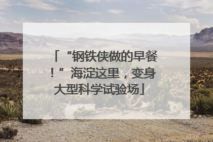 “钢铁侠做的早餐！”海淀这里，变身大型科学试验场