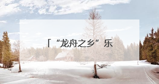 “龙舟之乡”乐山五通桥举办龙舟赛，32支队伍竞渡“小西湖”