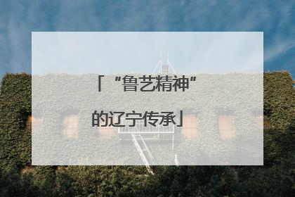 “鲁艺精神”的辽宁传承