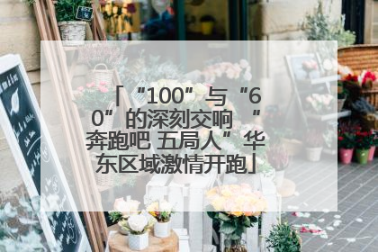 “100”与“60”的深刻交响 “奔跑吧 五局人”华东区域激情开跑