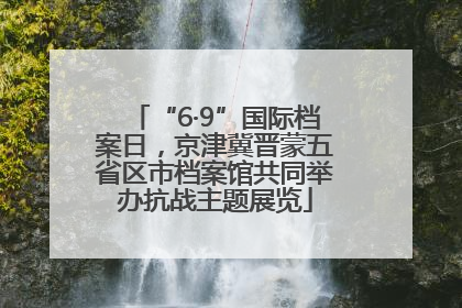 “6·9”国际档案日，京津冀晋蒙五省区市档案馆共同举办抗战主题展览
