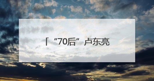 “70后”卢东亮当选山西省省长